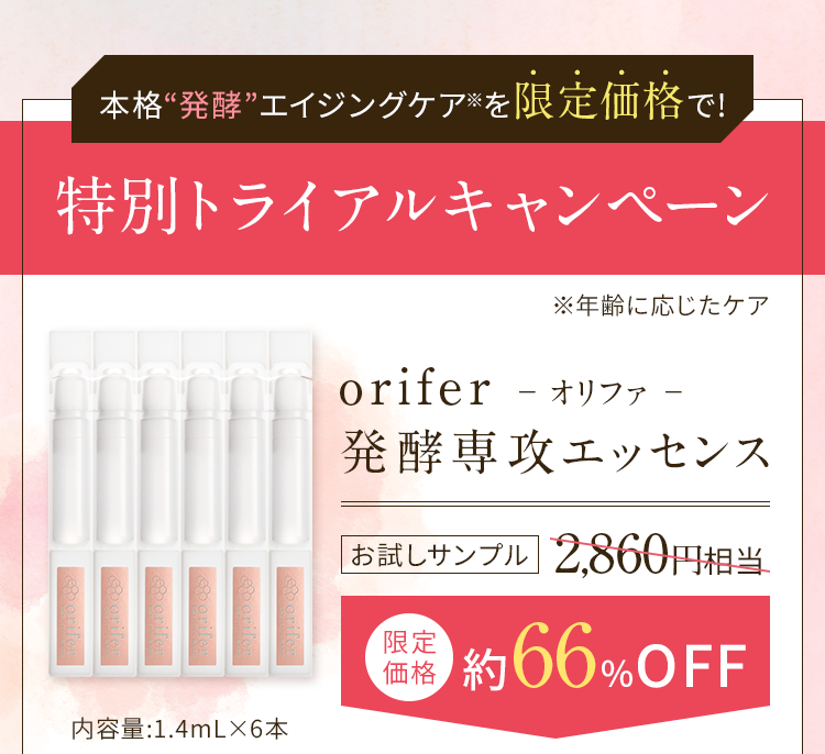 orifer-オリファ- 発酵専攻エッセンス 特別トライアルキャンペーン