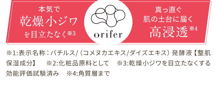 orifer-オリファ- 発酵専攻エッセンス　本気で乾燥小ジワを目立たなく。真直ぐ肌の土台に届く高浸透※