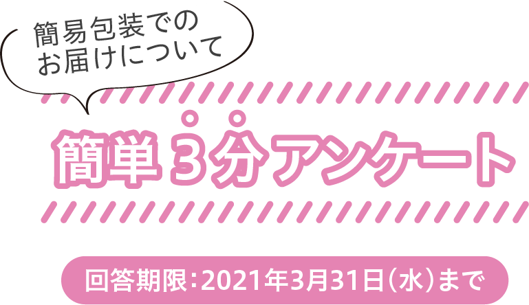 簡易包装でのお届けについて 簡単3分アンケート