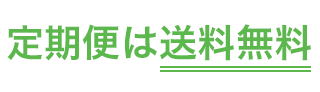 定期便は送料無料