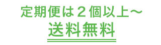 定期便は２個以上〜送料無料