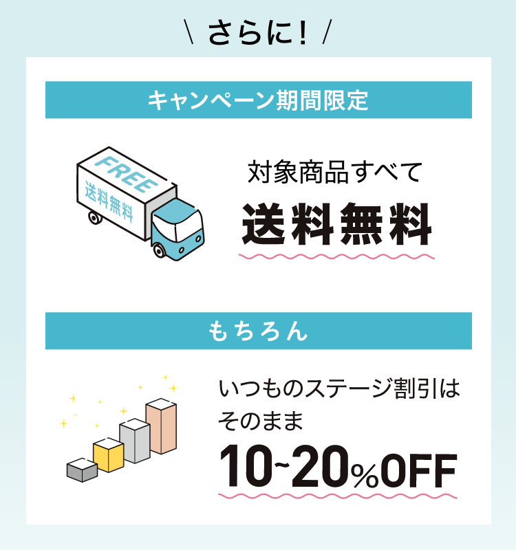 さらに！送料無料　10〜20%OFF