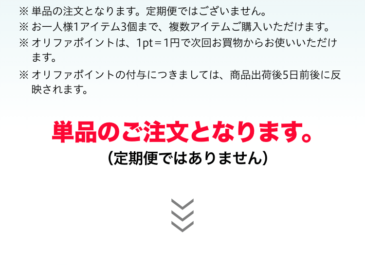 単品のご注文となります。定期便ではありません。