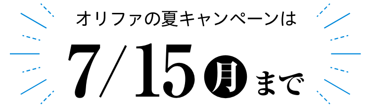 オリファの夏キャンペーンは7/15まで