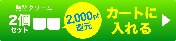 発酵クリーム2個 ボタン