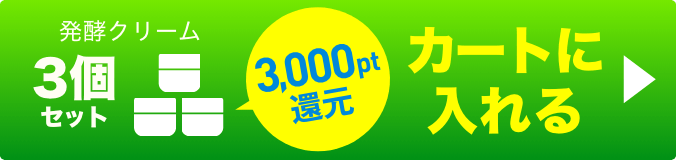 発酵クリーム3個 ボタン