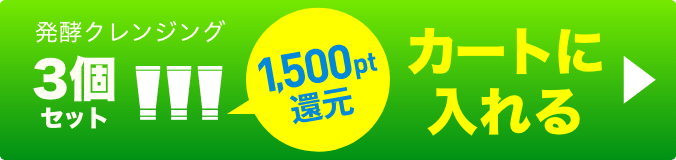 発酵クレンジング3個 ボタン