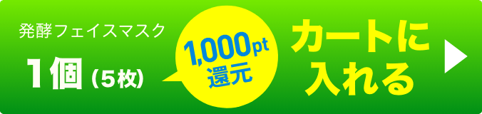 発酵フェイスマスク1個 ボタン