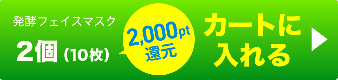 発酵フェイスマスク2個 ボタン