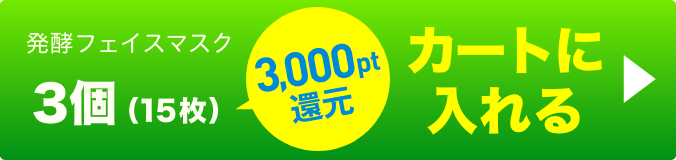 発酵フェイスマスク3個 ボタン