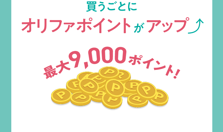 買うごとにオリファポイントがアップ