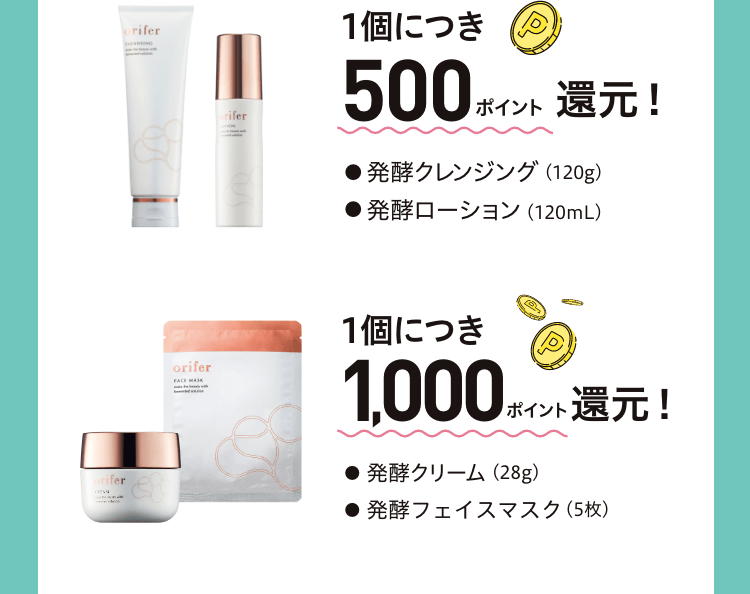 1個につき500ポイント還元！　1個につき1,000ポイント還元！