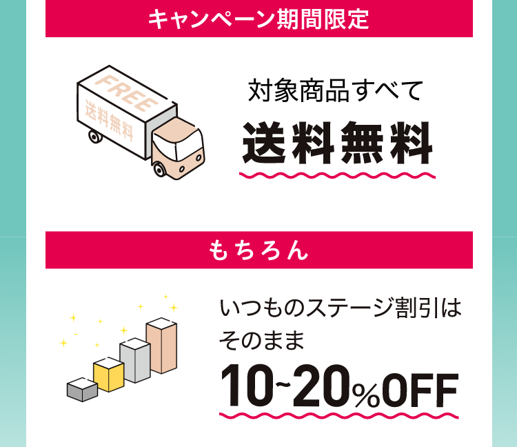 送料無料　10〜20%OFF