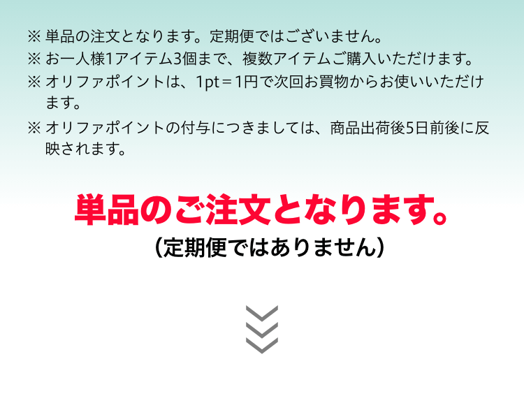 単品のご注文となります。定期便ではありません。