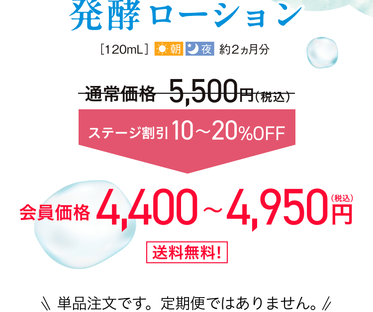 発酵ローション