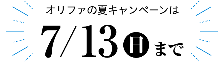 オリファの夏キャンペーンは7/13まで