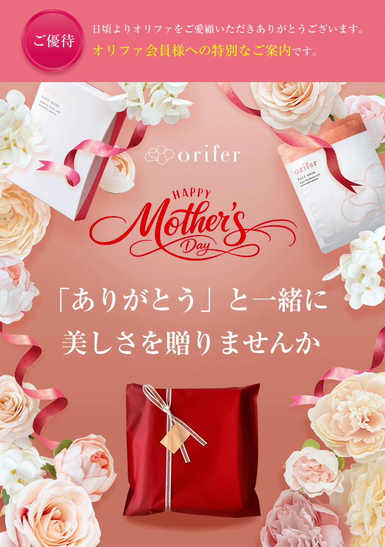 オリファ会員様への特別なご案内です。「ありがとう」と一緒に美しさを贈りませんか