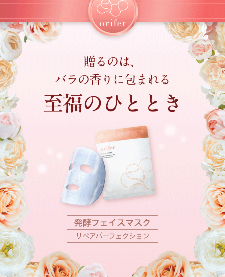 贈るのは、バラの香りに包まれる　至福のひととき　発酵フェイスマスクリペアパーフェクション