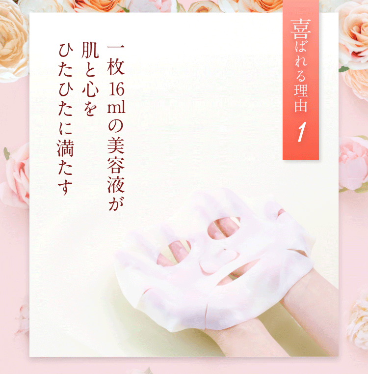 一枚16mlの美容液が　肌と心をひたひたに満たす