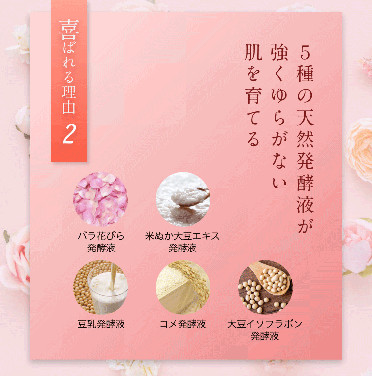 5種の天然発酵液が強くゆらがない肌を育てる