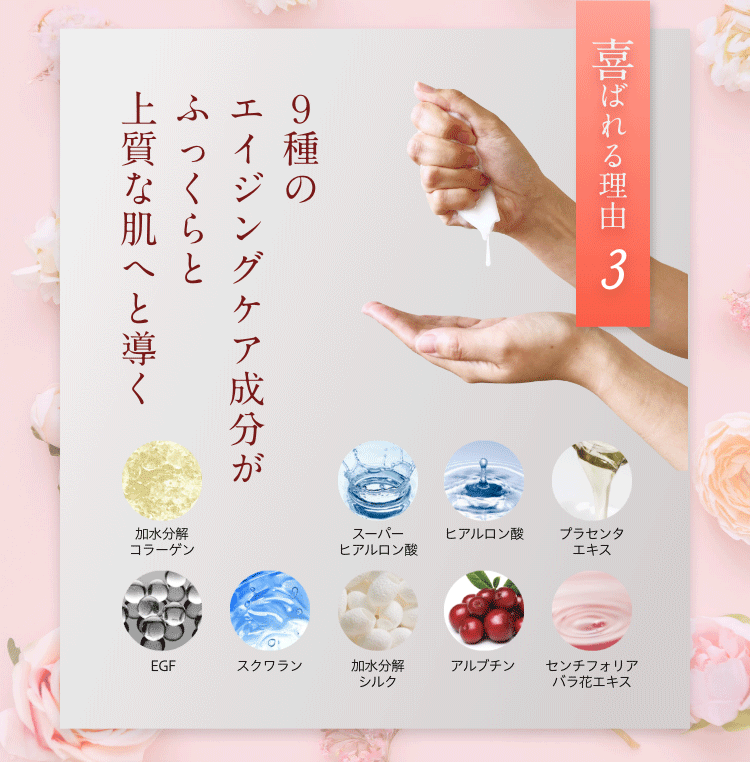 9種のエイジングケア成分がふっくらと上質な肌へと導く