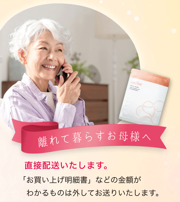 離れて暮らすお母様へ