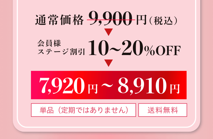 通常価格 9,900円（税込）　7,920円～8,910円
