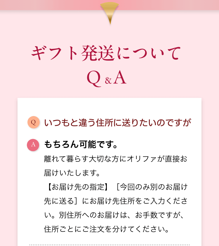 ギフト発送について Q&A