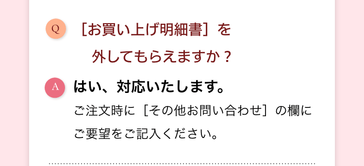 ［お買い上げ明細書］を外してもらえますか？