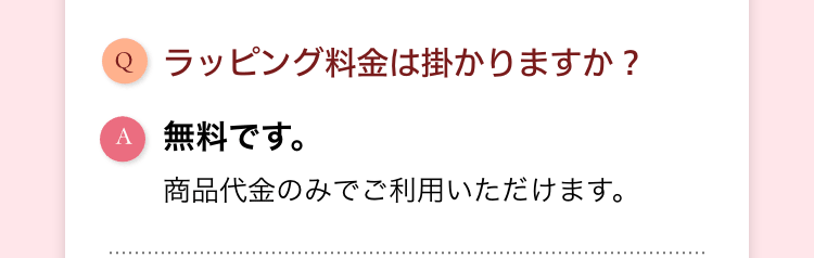 ラッピング料金は掛かりますか？