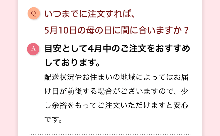 いつまでに注文すれば、5月10日の母の日に間に合いますか？