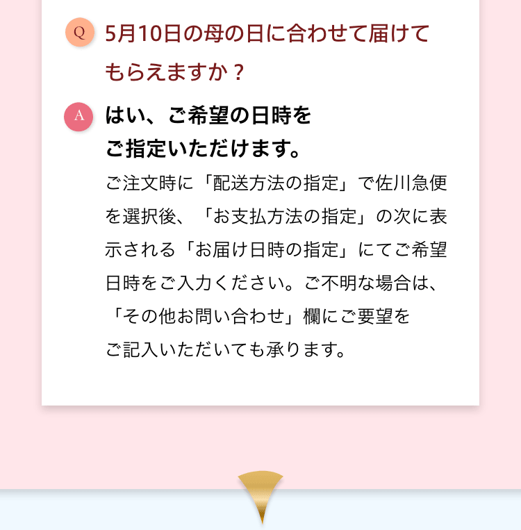 5月10日の母の日に合わせて届けてもらえますか？