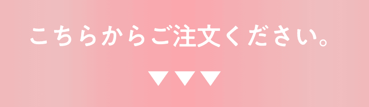 こちらからご注文ください。