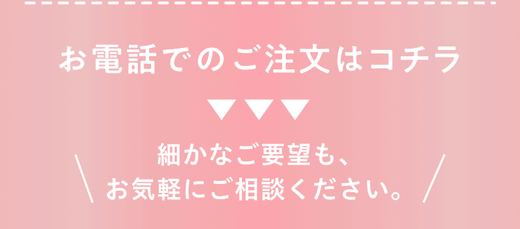 お電話でのご注文はコチラ