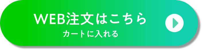 WEB注文はこちら