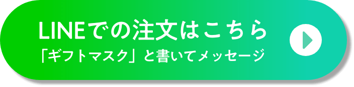 LINEでの注文はこちら