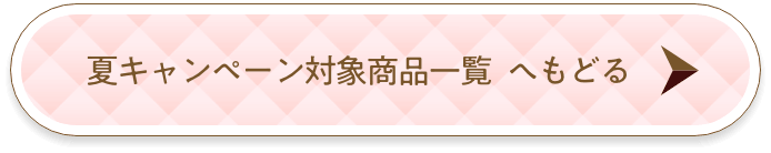夏キャンペーン対象商品一覧へもどる