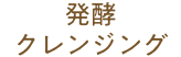 発酵クレンジング