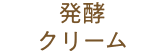 発酵クリーム