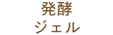 発酵ジェル