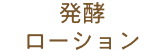 発酵ローション