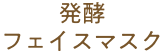 発酵フェイスマスク