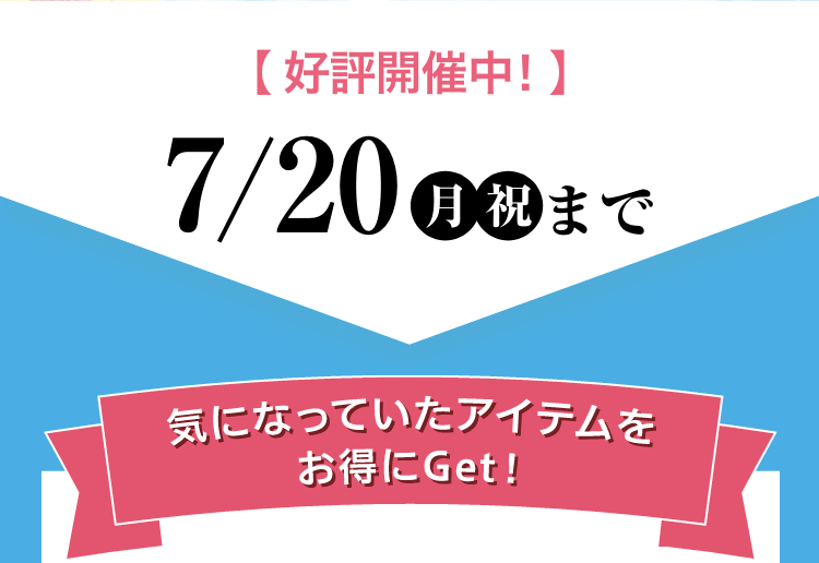 【好評開催中！】 7/20（月・祝）まで
