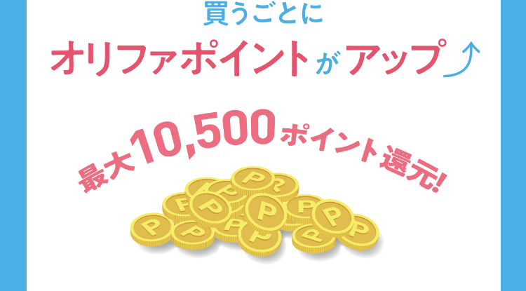 買うごとにオリファポイントがアップ