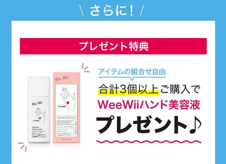プレゼント特典 WeeWiiハンド美容液プレゼント