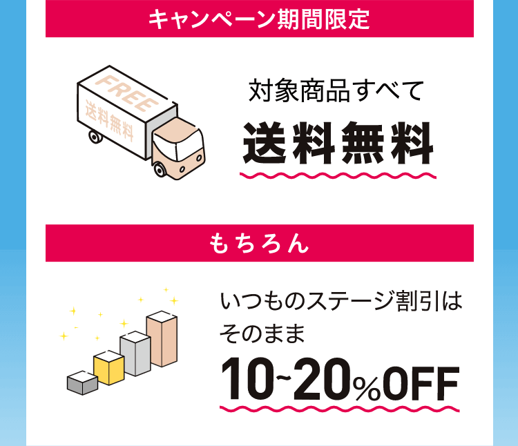 送料無料 ステージ割引　10〜20%OFF