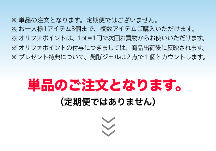 単品のご注文となります。定期便ではありません。