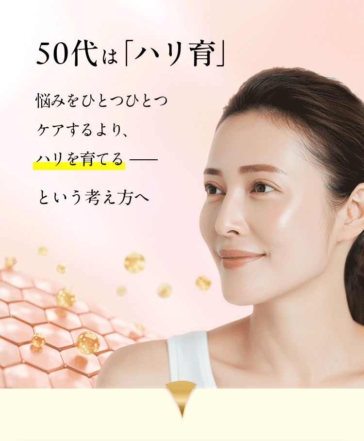 50代は「ハリ育」 悩みをひとつひとつケアするより、ハリを育てるーという考え方へ