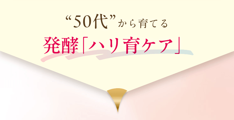 “50代”から育てる発酵「ハリ育ケア」