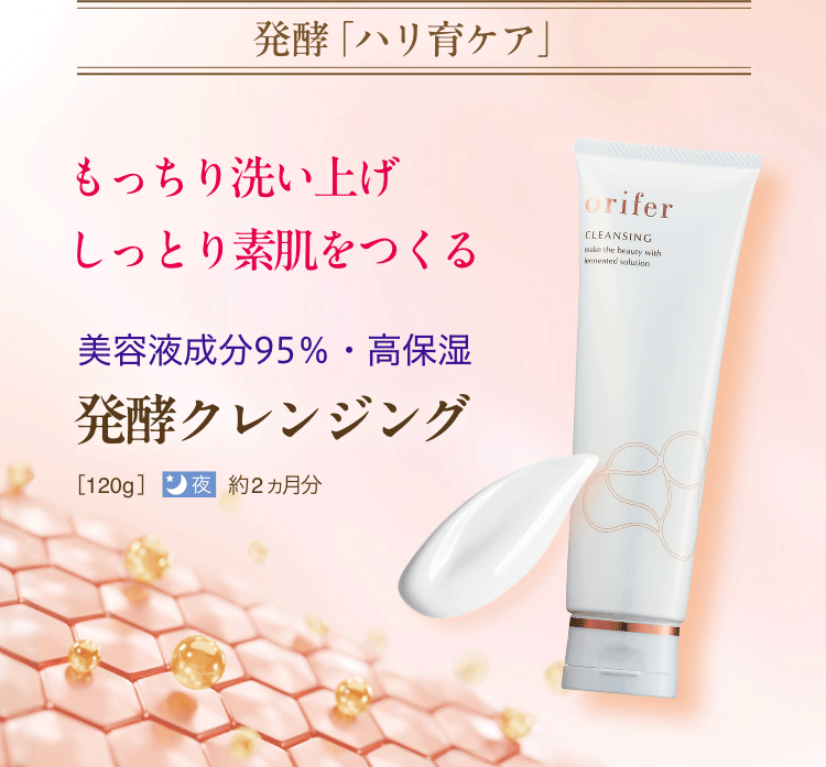 もっちり洗い上げしっとり素肌をつくる 美容液成分95%・高保湿 発酵クレンジング